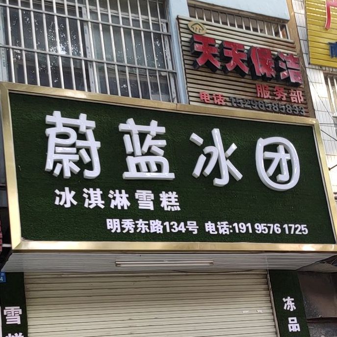 蔚蓝冰团