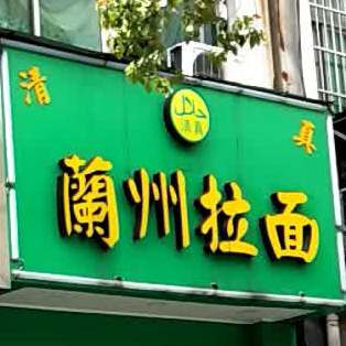清真兰州拉面(天城店)