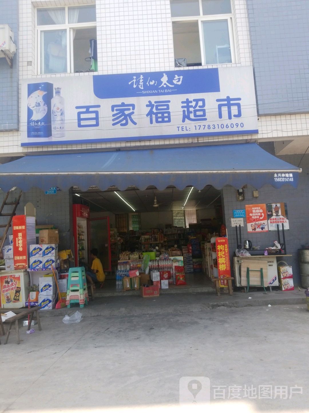 百家福超市(曾家西物木材市场店)