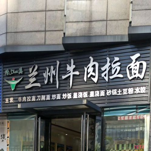 兰州牛肉拉面(北斗星城店)