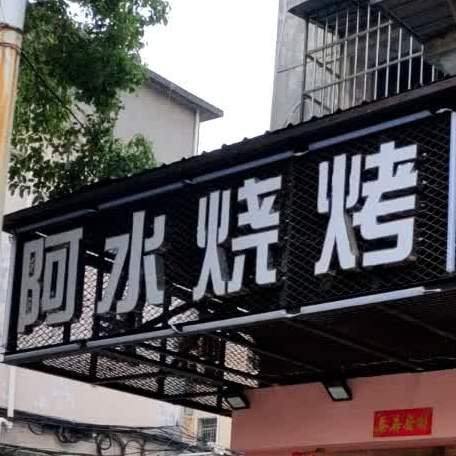 阿水烧烤
