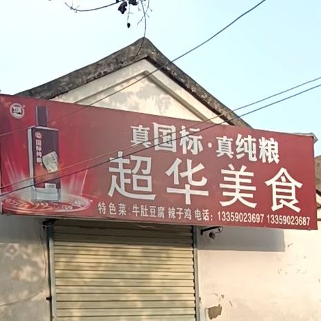 超华美食