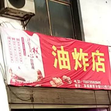 油炸店