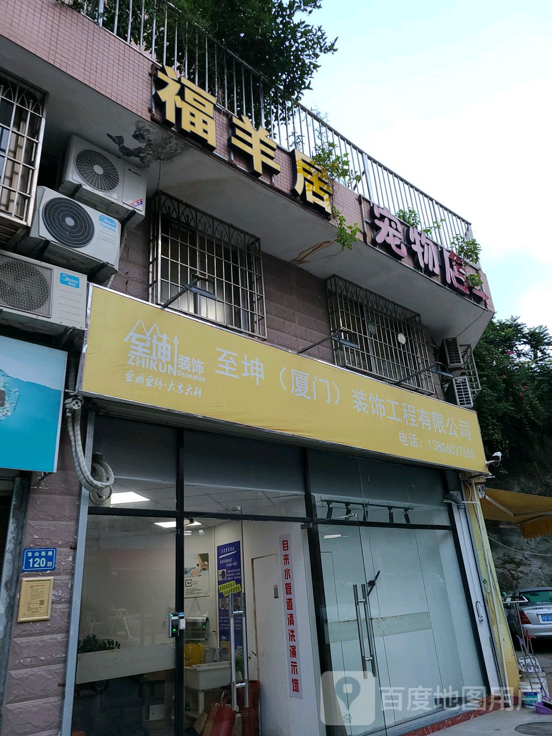 福羊居宠物店