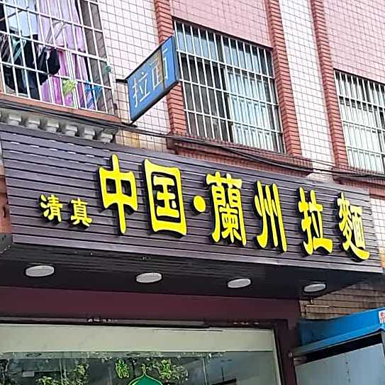 清真中国兰州拉面(华城路店)