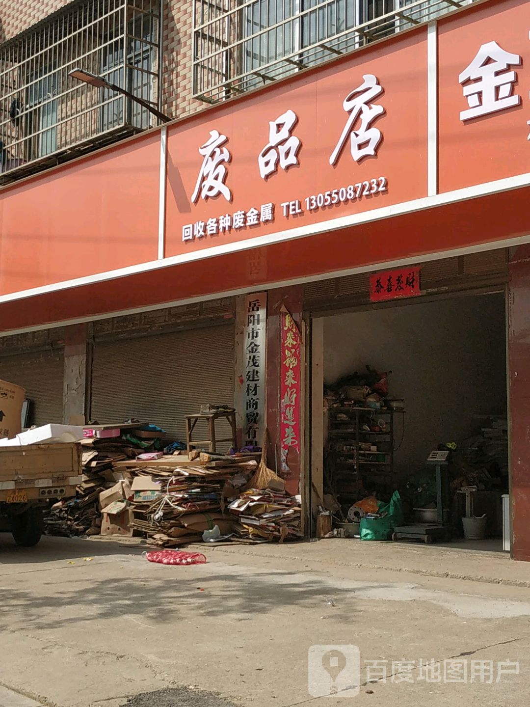 废品店