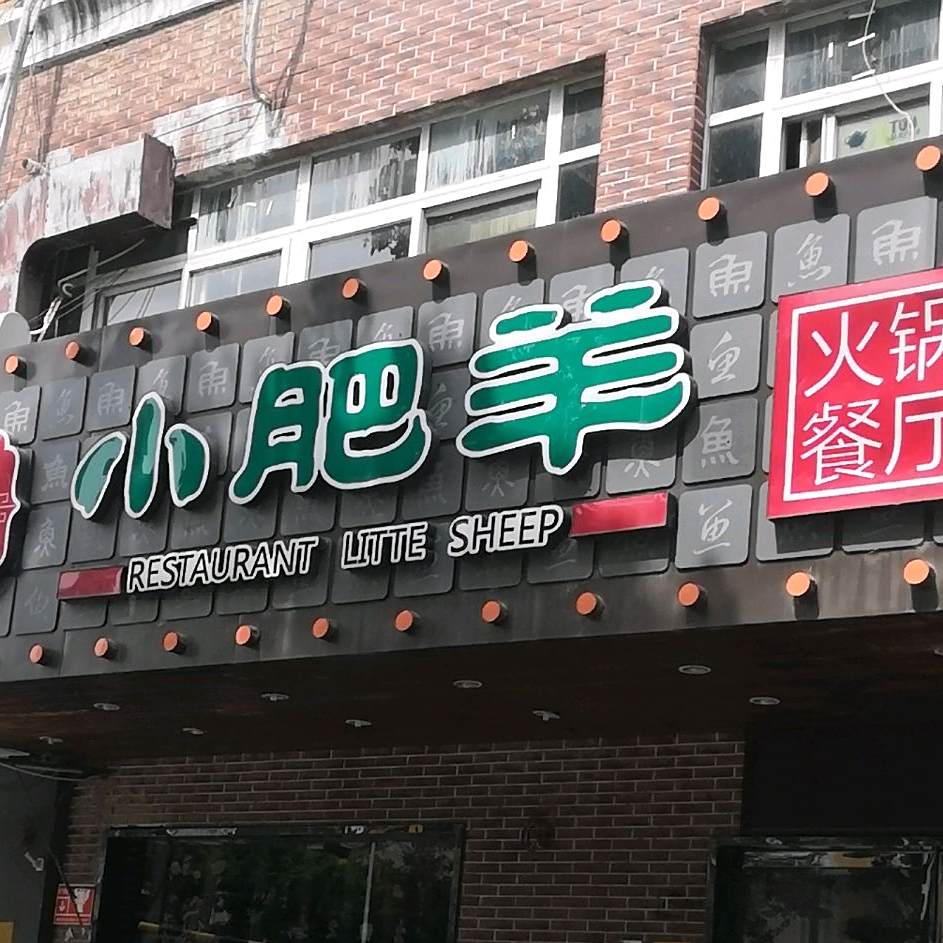 锡盟肥羊(淮北店)