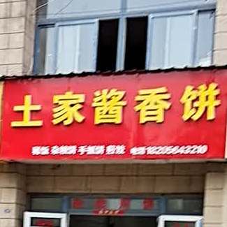 土家酱香饼(燕子河路店)