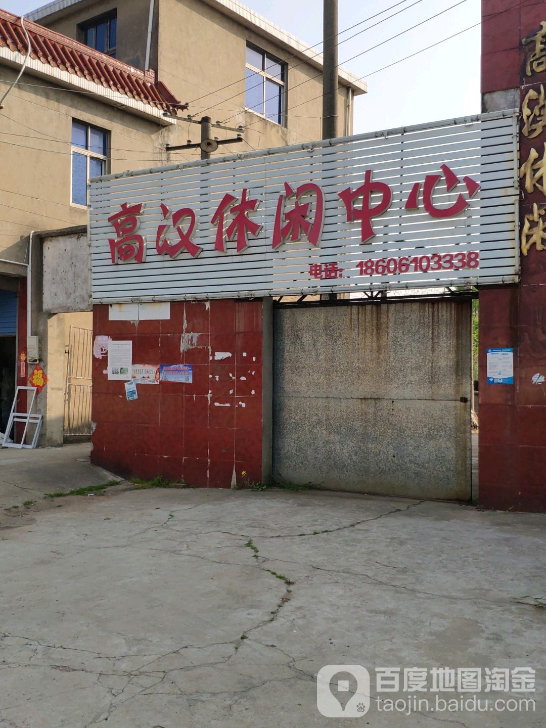高憨休闲中心