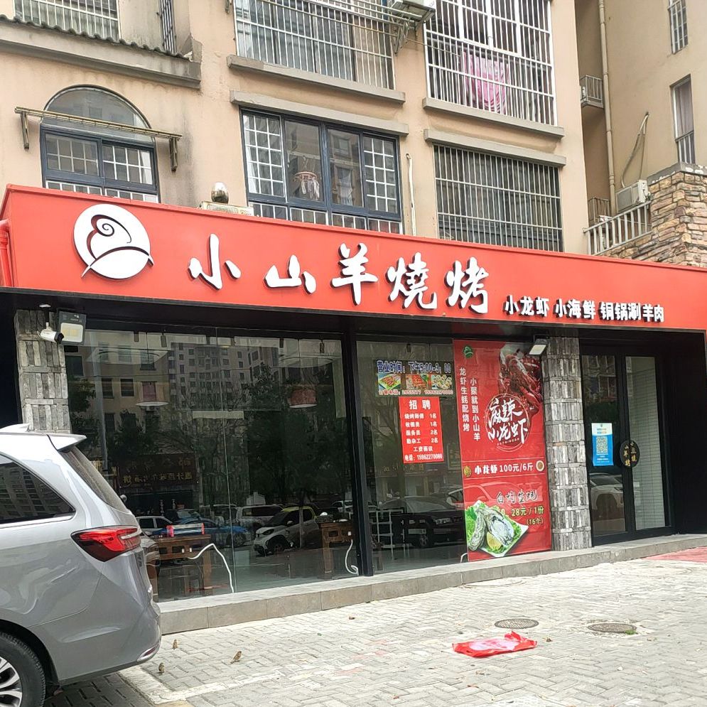 小山羊烧烤(南山郦都店)