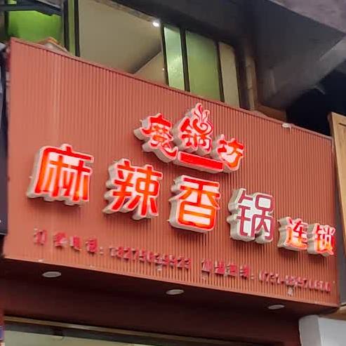 魔锅坊麻辣香锅连锁(洋川南路店)