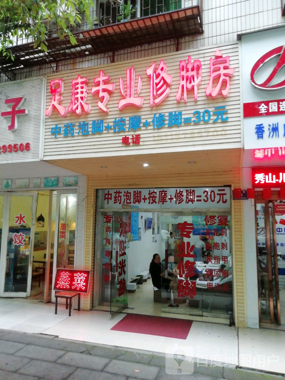 足康专业修脚房(香洲路店)