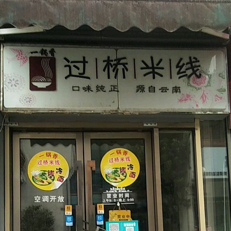 一锅香过桥米线(金逸店)