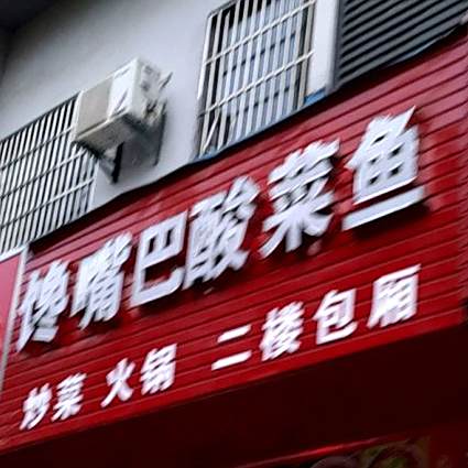 馋嘴吧酸菜鱼