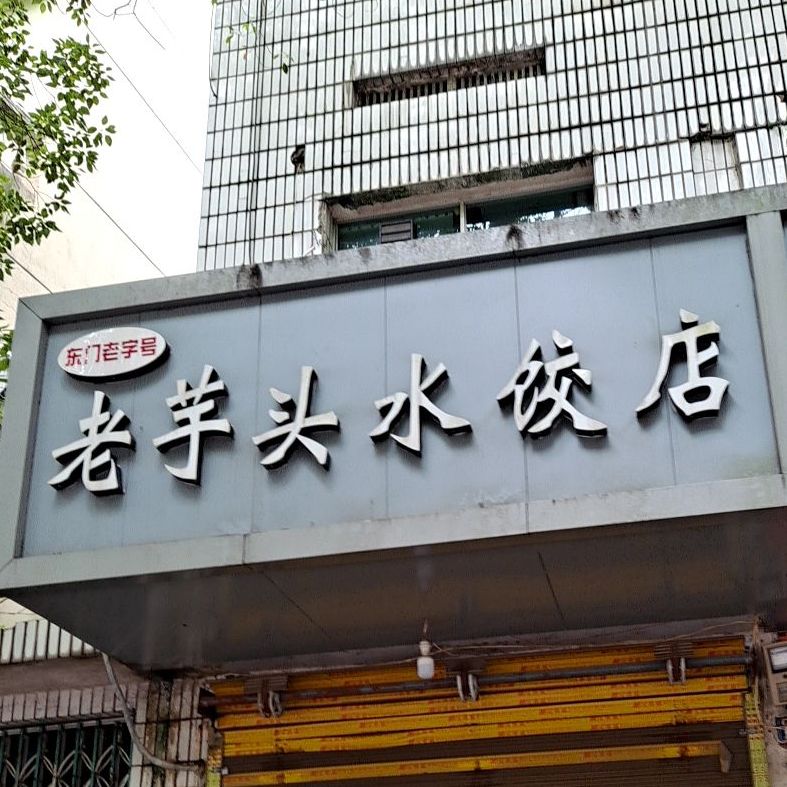 东门老字号老芋头睡觉店