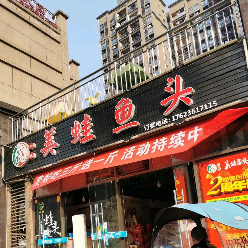 美蛙鱼头(东岳路店)