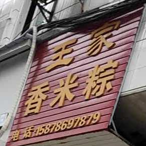 王家香米粽