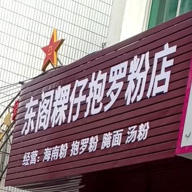 东阁粿仔抱罗粉店(南宝路店)