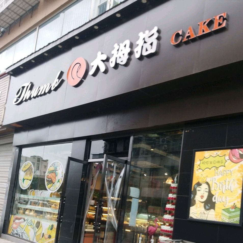 大拇指饮品(城市之星店)