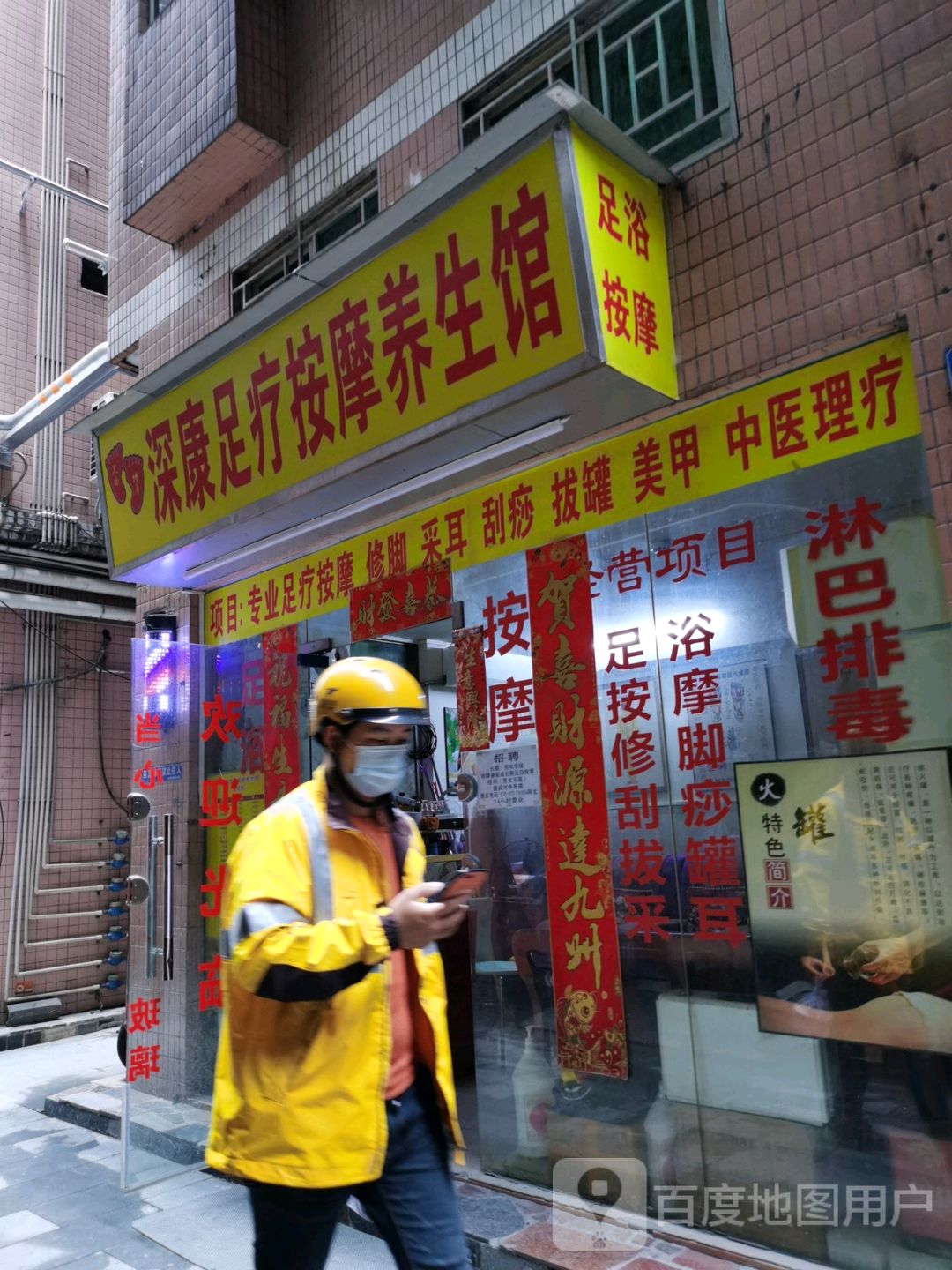 深康足疗按摩养生馆