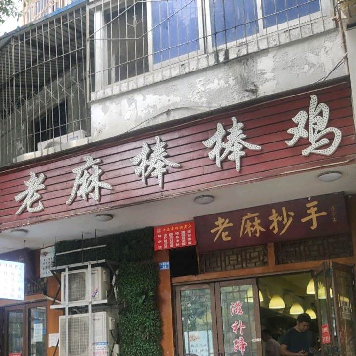 老麻抄手(小天小区商住楼1期店)