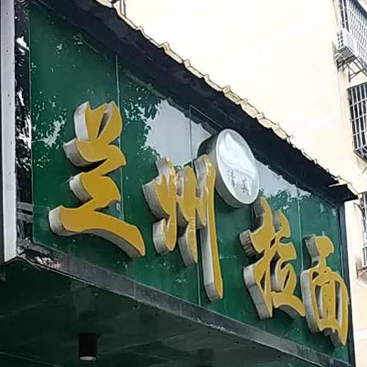 兰州市拉面(森煌小区西南)