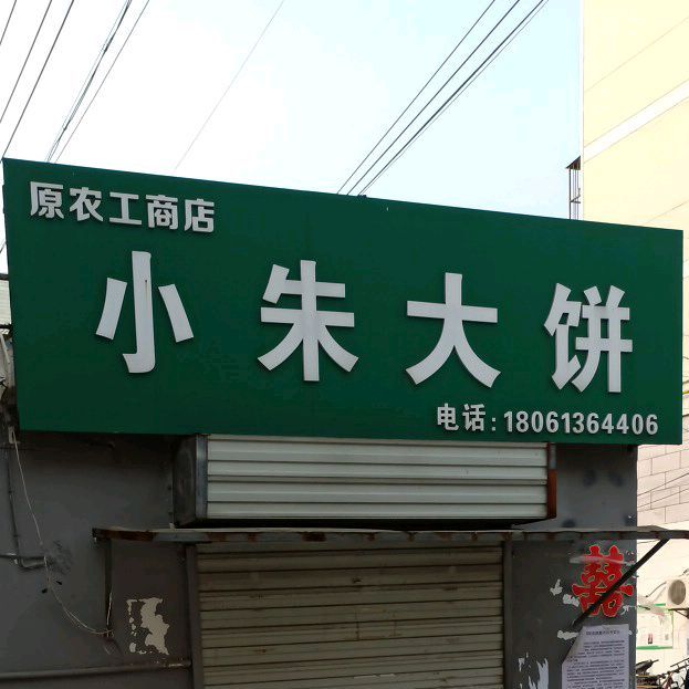 小朱卷饼