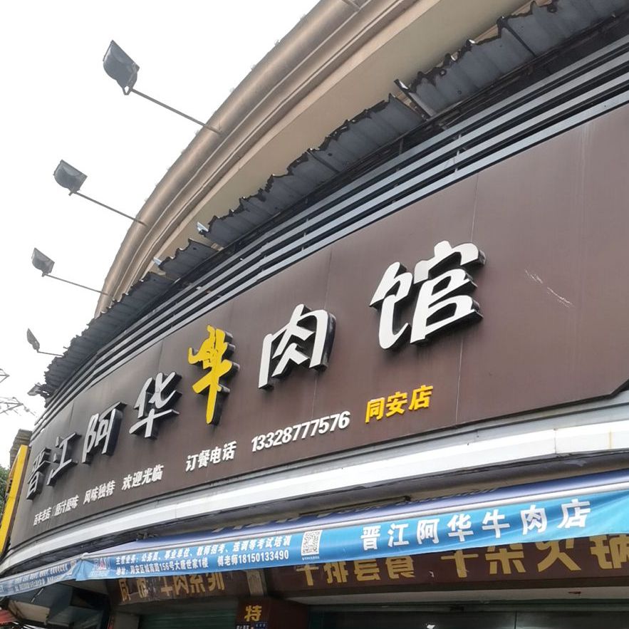 晋江阿华牛肉馆(同安店)