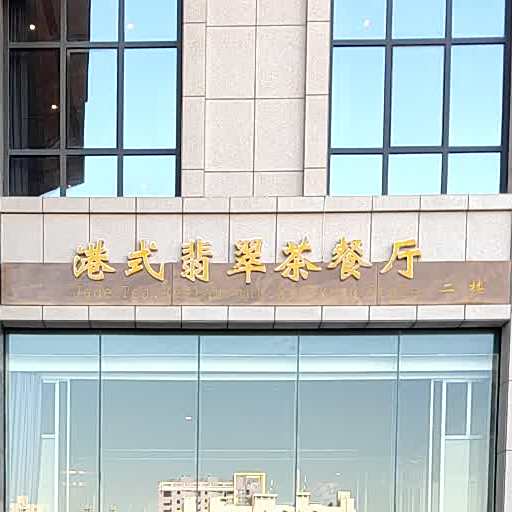 港式翡翠茶餐厅