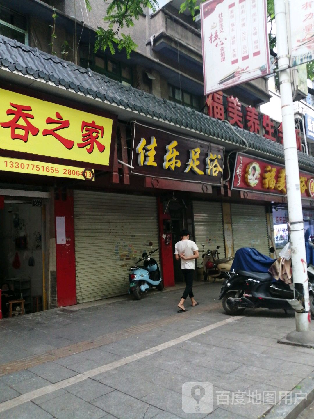 佳乐足浴(教育中路店)
