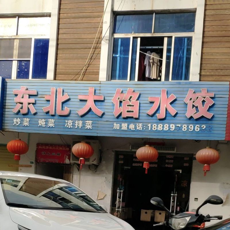 东北大馅水饺(人民大道店)