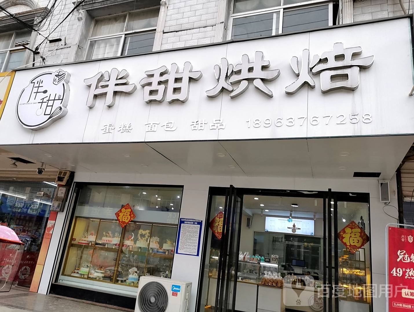 伴甜ㄏ烘(金华路店)