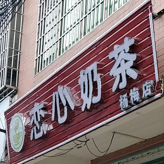 恋心奶茶(杨梅店)