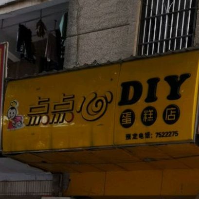 点点心蛋糕店