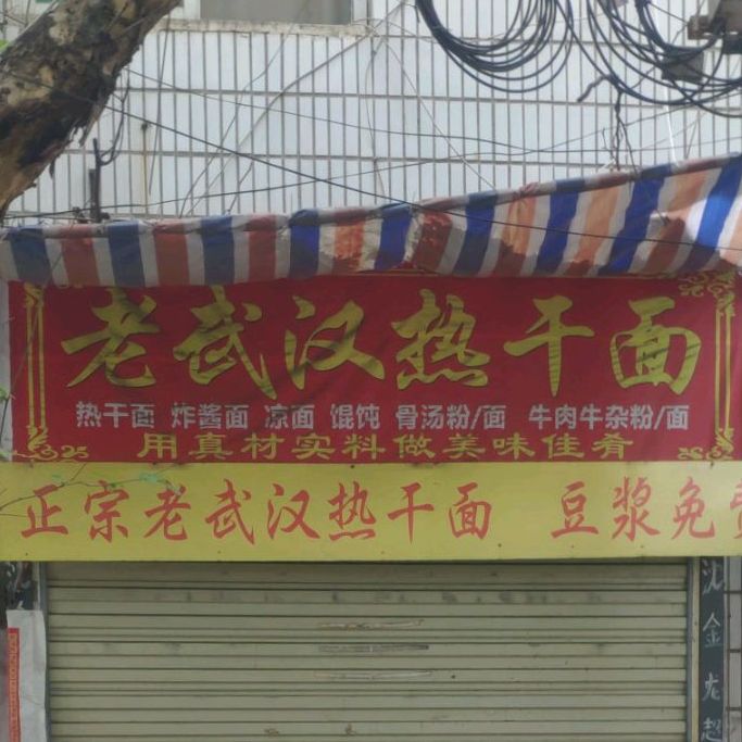 老武汉热干(师专路店)