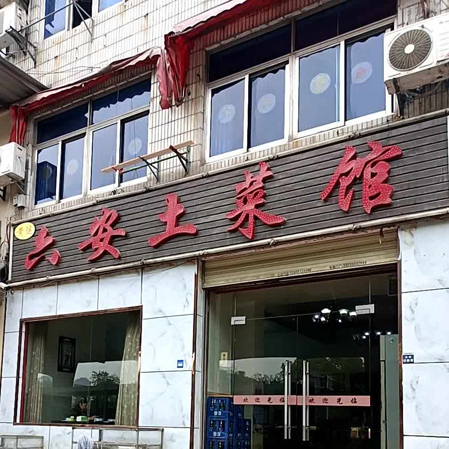 六安土菜馆(金寨路店)
