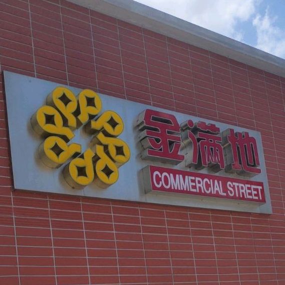 金美地美食街