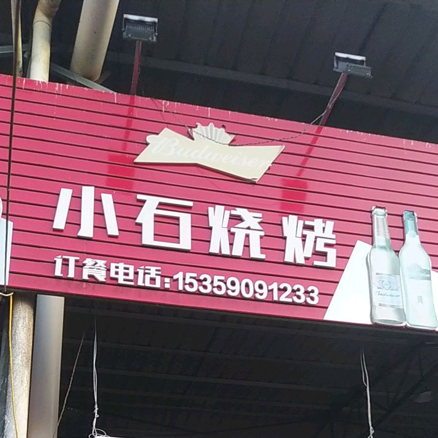 小石烤烧