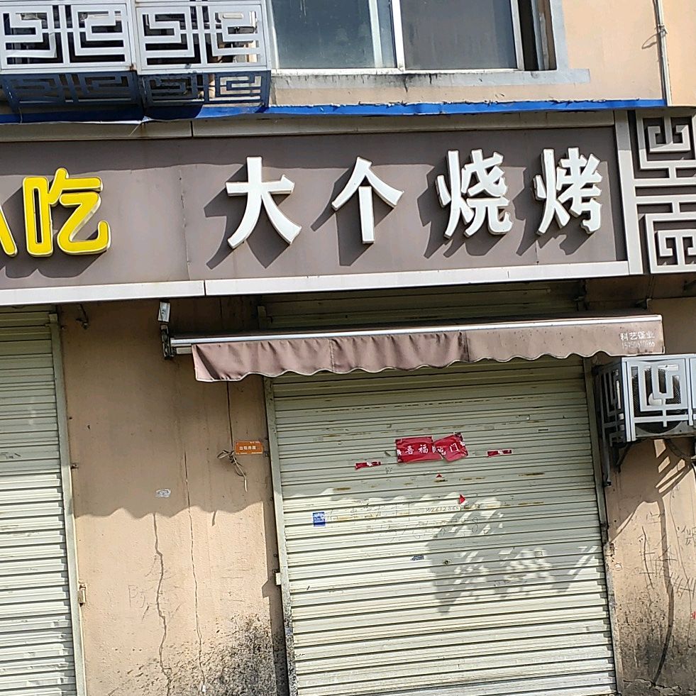 大个烧烤(山河路店)