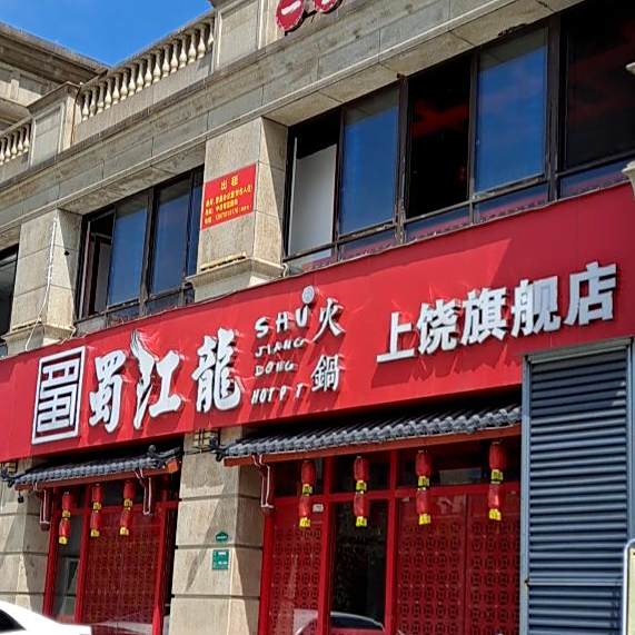 蜀江龙活过(上饶旗舰店)