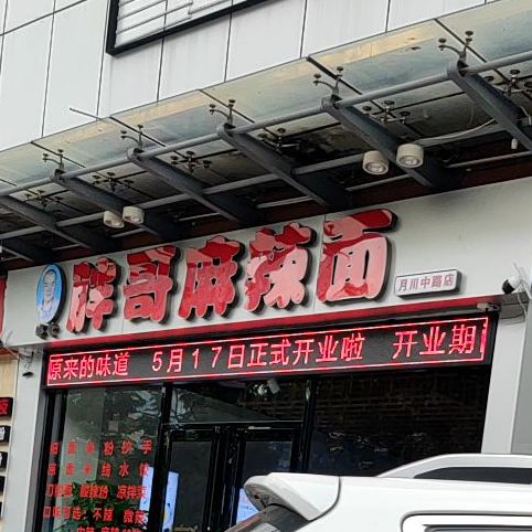 胖哥麻辣面(三亚总店)