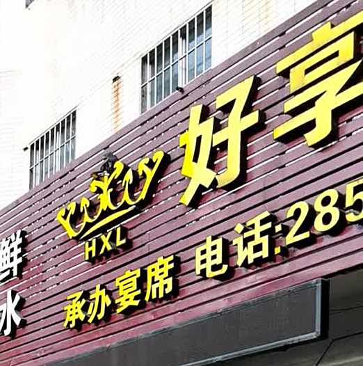 好享来大牌档(城东花苑店)