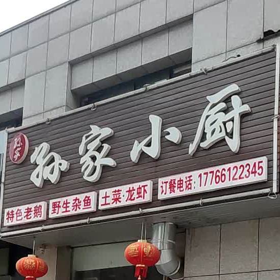 孙家小厨(学府路店)