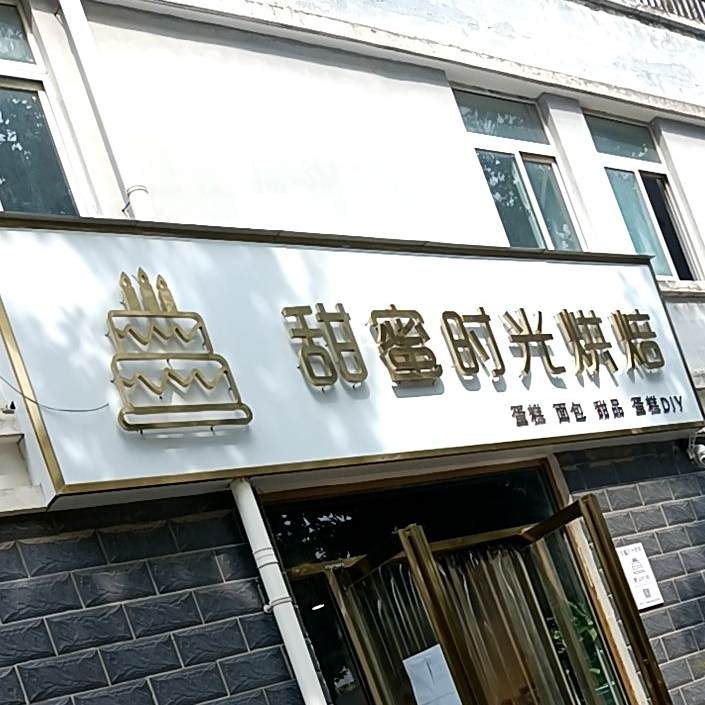 甜品时光烘焙(紫苑花园店)