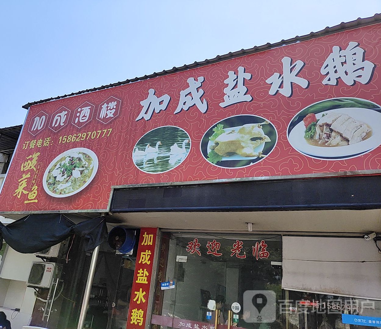 加成盐水鹅(千秋桥店)