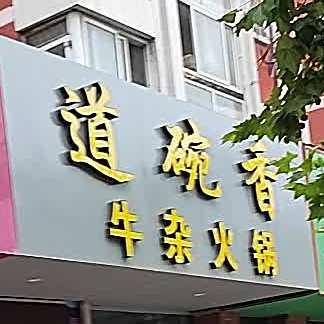道碗香牛杂火锅(谢二东村南区店)