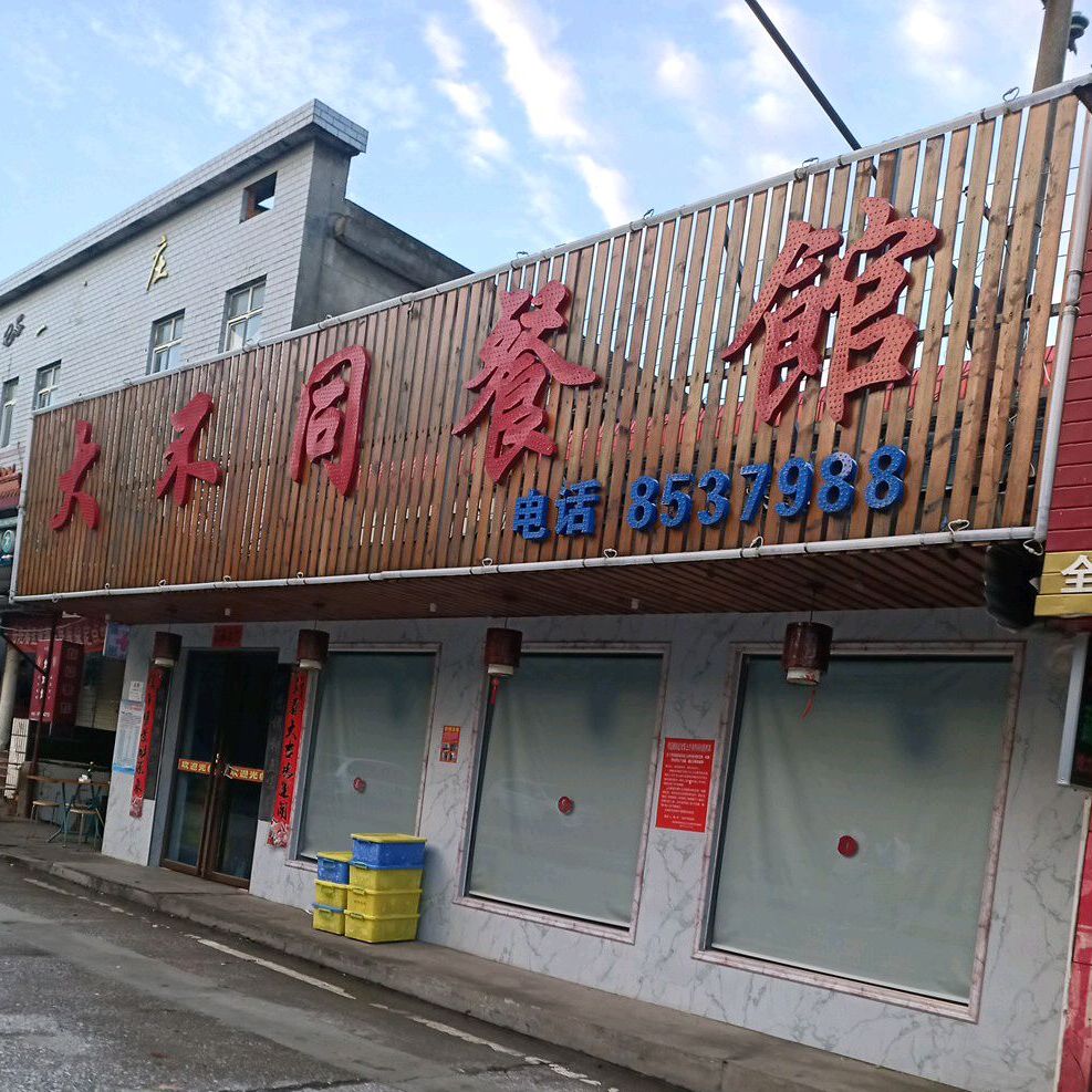 大不同餐馆(平安路店)