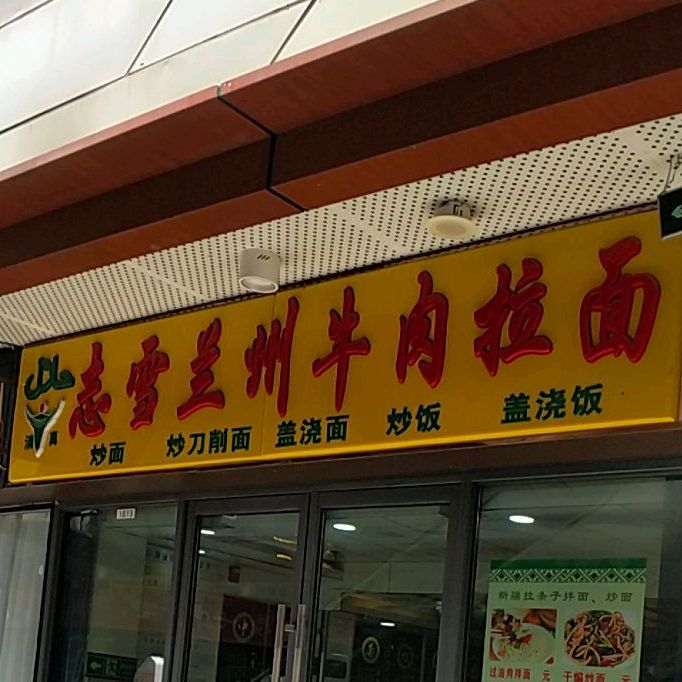 清真兰州牛肉面(吴江吾悦店)