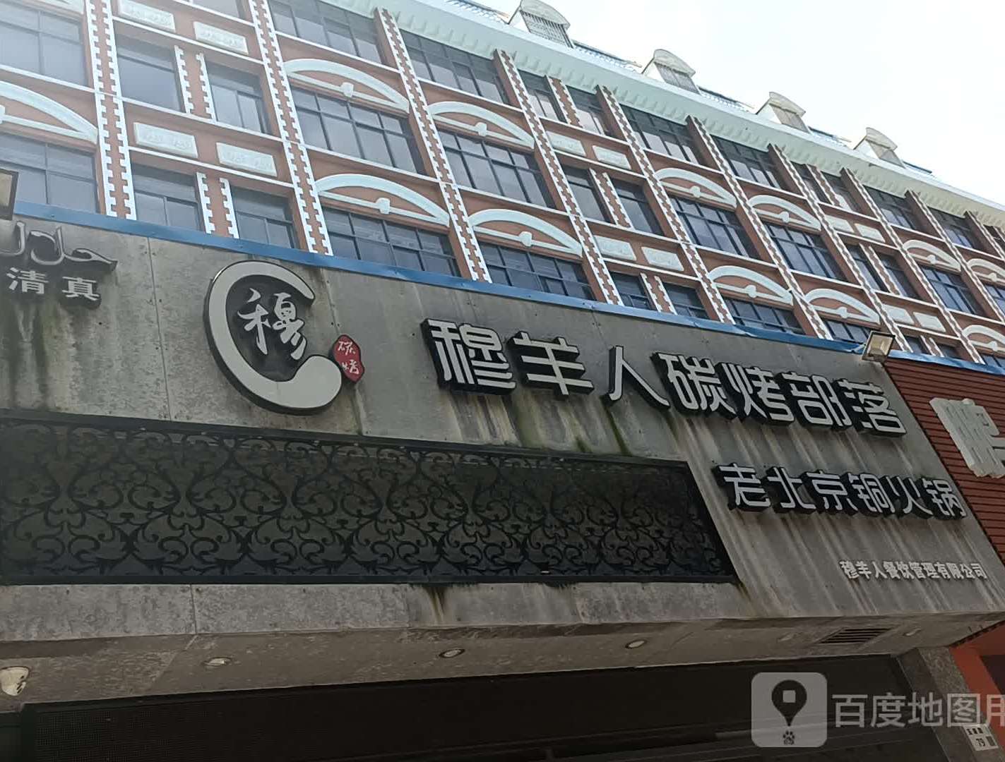 清真穆羊人碳烤部落(南山店)
