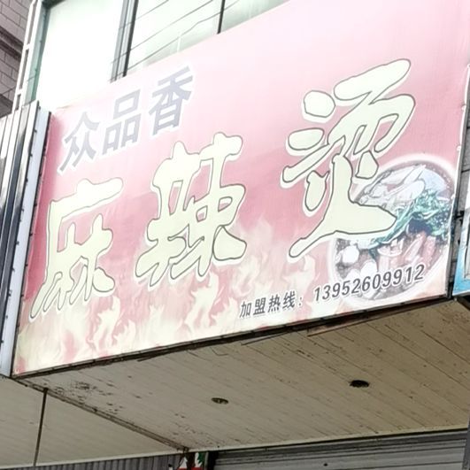 众品香麻辣烫(政通路店)